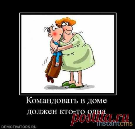 Кто должен быть в доме хозяином?