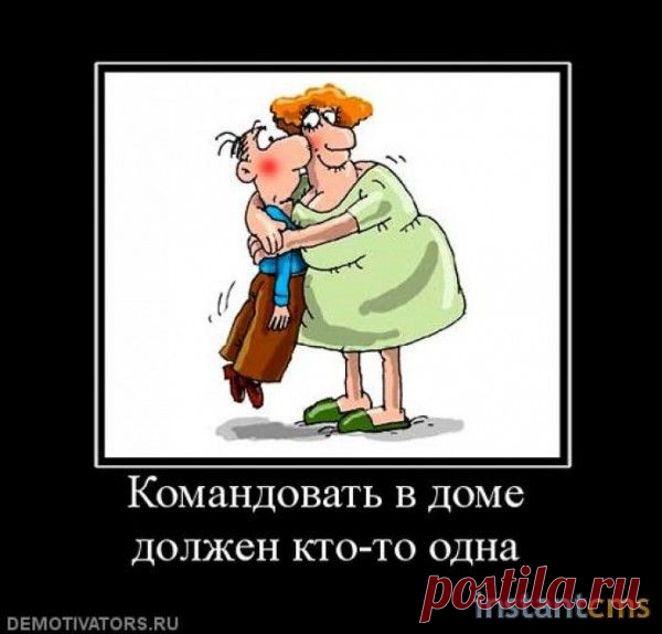Кто должен быть в доме хозяином?