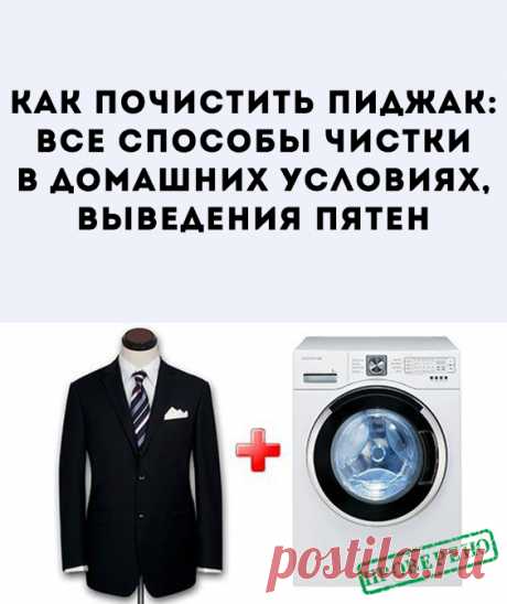 За вещью нужно ухаживать. Но как поступать, если она загрязнилась? Стирать нельзя, ведь одежда будет деформироваться. С помощью химчистки дорого. Рассмотрим способы ухода за пиджаком, чтобы он оставался элегантным.
