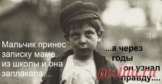 Однажды один маленький
мальчик вернулся домой из школы и передал матери письмо от учителя. Ни с того
ни с сего мама вдруг начала плакать, а затем зачитала сыну письмо вслух: «Ваш
сын — гений. Эта школа слишком мала и здесь нет учителей, способных его чему-то
научить. Пожалуйста, учите его сами». Много лет после смерти матери он
пересматривал старые семейные архивы и наткнулся на это письмо. Он открыл его и
прочитал: «Ваш сын — умственно отсталый. Мы не можем больше учить его в школе
вместе со вс