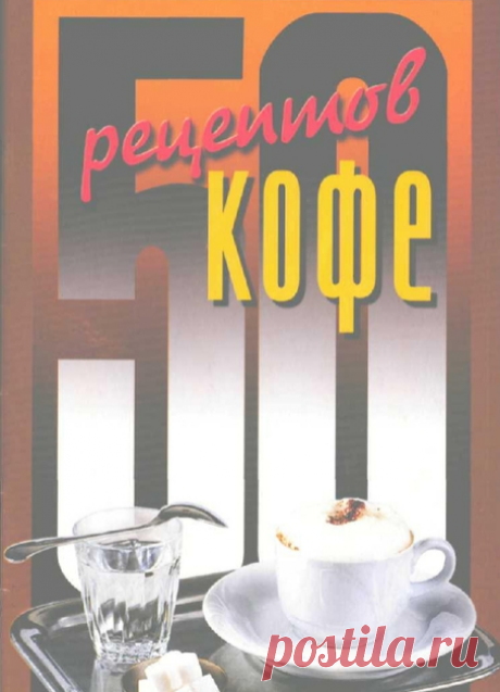 50 рецептов кофе.