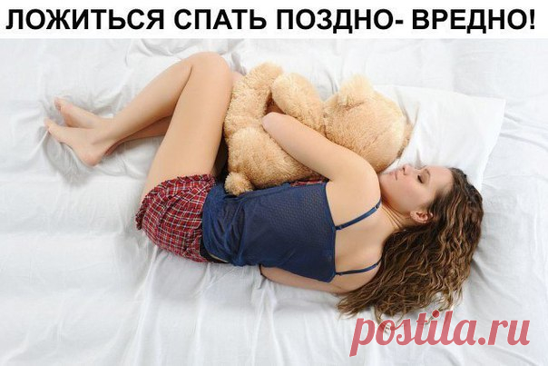 Запомните: ложиться спать поздно - вредно! 

1) Умственное истощение 
Ваш мозг активно отдыхает с 21:00 до 23:00. Если вы ложитесь спать после 23:00, то постепенно со временем к вам придет умственное истощение. 
Если вы не спите с 23:00 до 1 ночи, то будет страдать ваша жизненная сила. 
Показать полностью…