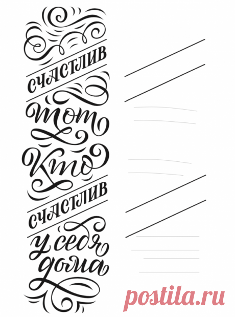 8 творческих занятий на первые 8 дней нового года | Позаниматься каллиграфией
Потренируйтесь выписывать красивые буквы и фразы и все знакомые будут просить вас подписать открытки! Умение писать и рисовать буквы — настоящее искусство. Но главное в этом занятии — непременное удовольствие, которое вы получаете от создания красоты.
