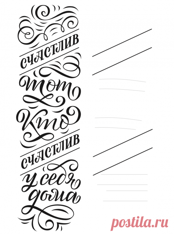 8 творческих занятий на первые 8 дней нового года | Позаниматься каллиграфией
Потренируйтесь выписывать красивые буквы и фразы и все знакомые будут просить вас подписать открытки! Умение писать и рисовать буквы — настоящее искусство. Но главное в этом занятии — непременное удовольствие, которое вы получаете от создания красоты.