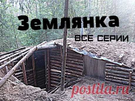 Строительство землянки.Все серии.