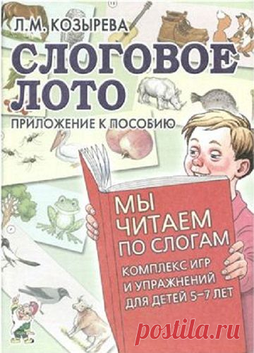 Слоговое лото