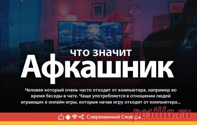 Афкашник что это, что значит Афкашник