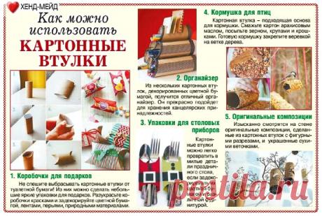 Как можно использовать картонные втулки от туалетной бумаги