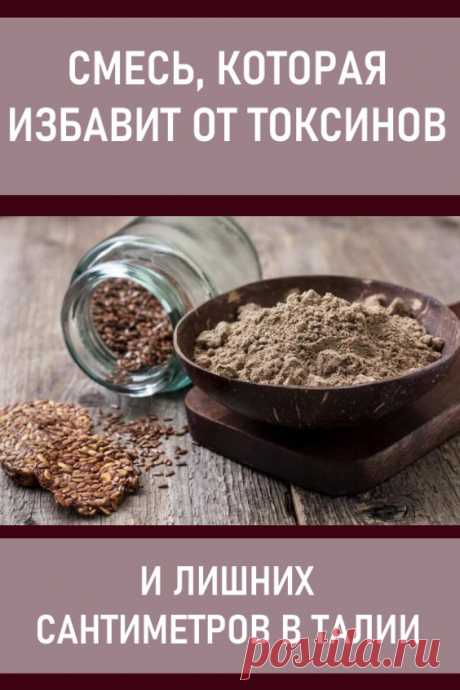 Смесь, которая избавит от токсинов и лишних сантиметров в талии. Среди симптомов, которые указывают на то, что ваш кишечник нуждается в чистке, можно выделить такие: проблемы с кожей, волосами и ногтями, артрит, рак, диабет, заболевания печени или почек, чрезмерная худоба или лишний вес, запоры, нарушение обмена веществ, слуха и зрения, а также многие другие.

Некоторые пытаются решить эту проблему с помощью клизм, но это не самый удобный и приятный вариант.  #красота #здоровье #похудение