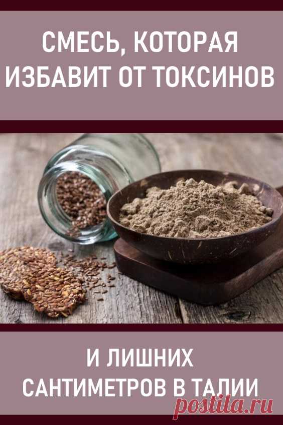 Смесь, которая избавит от токсинов и лишних сантиметров в талии. Среди симптомов, которые указывают на то, что ваш кишечник нуждается в чистке, можно выделить такие: проблемы с кожей, волосами и ногтями, артрит, рак, диабет, заболевания печени или почек, чрезмерная худоба или лишний вес, запоры, нарушение обмена веществ, слуха и зрения, а также многие другие.

Некоторые пытаются решить эту проблему с помощью клизм, но это не самый удобный и приятный вариант.  #красота #здоровье #похудение