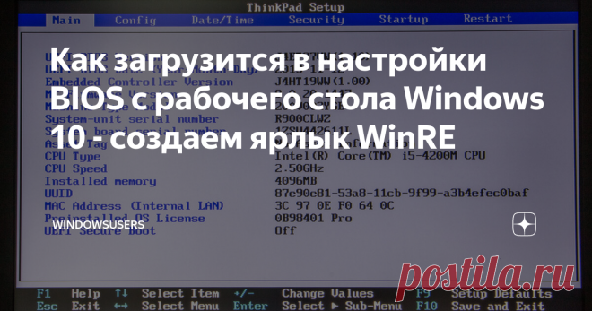 Как загрузится в настройки BIOS с рабочего стола Windows 10 - создаем ярлык WinRE Доброго времени суток! Вас приветствует канал WindowsUsers  ! В данной статье я хочу поговорить о создании ярлыков на рабочем столе основанных на стандартной утилите Windows shutdown.exe. Все наверняка знают, что данная утилита позволяет создавать ярлыки выключения и перезагрузки ПК, но мало кто знает что с помощью shutdown.exe можно так-же создать ярлык перезагрузки в среду Win RE(Среда восс...