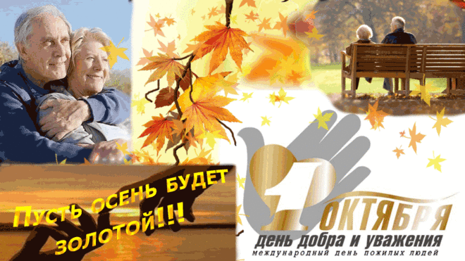 Я не знаю, кто придумал
Этот день для пожилых.
То ли Кремль, то ли Дума
Позаботились о них.
И с намёком время года 
Подобрали нам вполне:
В сон идёт сама природа,
Время катится к зиме. 
Время катится. И с богом.
Нам всё это ни к чему.
Где та кончится дорога – 
Неизвестно никому.
.gif (854×480)