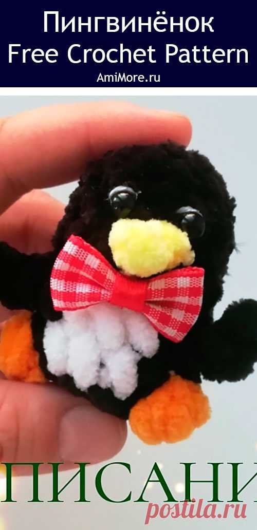 PDF Пингвинёнок крючком. FREE crochet pattern; Аmigurumi toy patterns. Амигуруми схемы и описания на русском. Вязаные игрушки и поделки своими руками #amimore - плюшевый пингвин, маленькие пингвинята из плюшевой пряжи, пингвинчик, пингвинёнок.