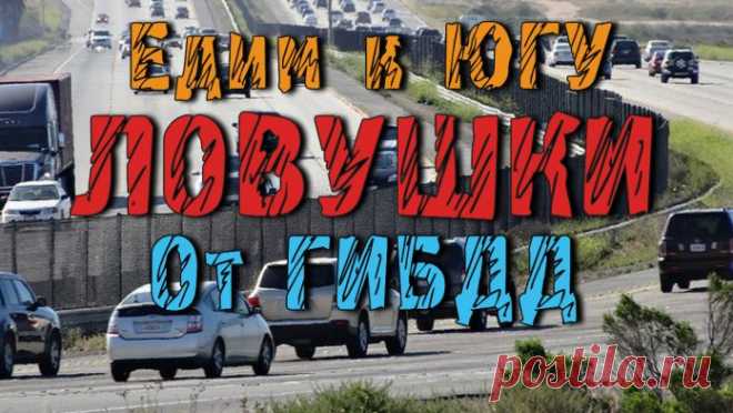 Едим к ЮГУ - Ловушки от ГИБДД. ⋆ Если раньше на наши автотрассы выходили бандиты, грабящие спешащих к югу России авто путешественников, то теперь их сменили гаишники, научившиеся «разводить» водителей на деньги ничуть не хуже настоящих преступников.