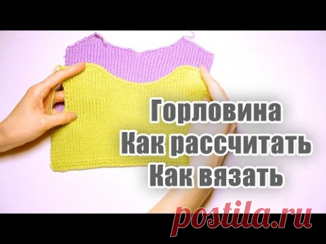 Как вязать горловину. Как рассчитать. Как вязать /Я ❤ ВЯЗАТЬ//I-R-A - YouTube