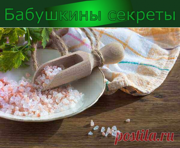 Как защитить свой дом солью? - Бабушкины секреты