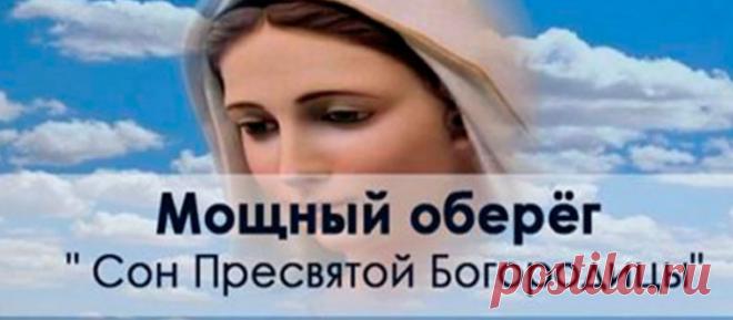 Мощный Оберёг » Сон Пресвятой Богородицы»
