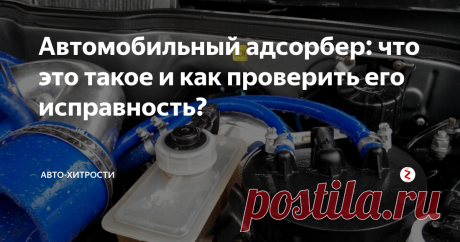 Автомобильный адсорбер: что это такое и как проверить его исправность?    На всех современных автомобилях устанавливается адсорбер. Это необходимо для уменьшения вреда для внешней среды от машин. Иногда этот элемент приходит в негодность. Как проверить его состояние? Что это такое? Адсорбер необходим для улавливания паров бензина. За счет этого пары не выходят в окружающую среду, а сгорают внутри. Они передаются во впускной коллектор. Этот элемент выглядит как бочка, а вну...
