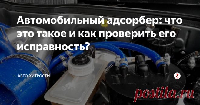 Автомобильный адсорбер: что это такое и как проверить его исправность?    На всех современных автомобилях устанавливается адсорбер. Это необходимо для уменьшения вреда для внешней среды от машин. Иногда этот элемент приходит в негодность. Как проверить его состояние? Что это такое? Адсорбер необходим для улавливания паров бензина. За счет этого пары не выходят в окружающую среду, а сгорают внутри. Они передаются во впускной коллектор. Этот элемент выглядит как бочка, а вну...