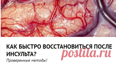 ПОСЛЕ ИНСУЛЬТА