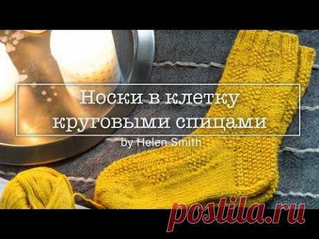 Женские НОСОЧКИ В КЛЕТКУ | круговые спицы