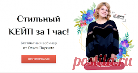 Купить курсы Паукште Ирины Михайловны и команды Модные Практики!: Бесплатный вебинар от Ольги Паукште - Стильный кейп из лодена за 1 час!