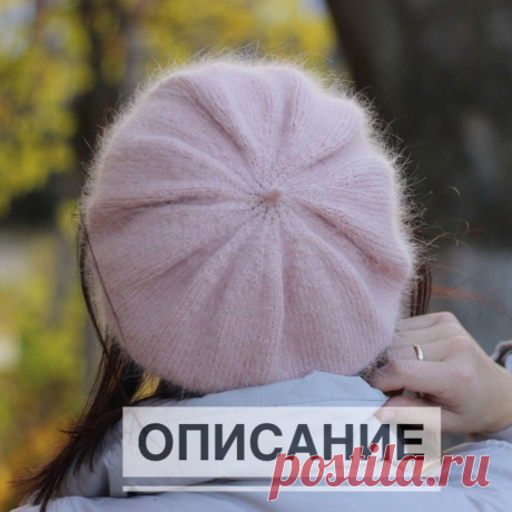 Описание берета (Вязание спицами) — Журнал Вдохновение Рукодельницы