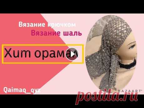 Хит орамал. вязание крючком. Вязание шаль.knitting shawl ✅Музыкасыз өгертіліп жаңадан түсірлген Видео ‼️‼️‼️‼️‼️‼️‼️‼️‼️‼️...