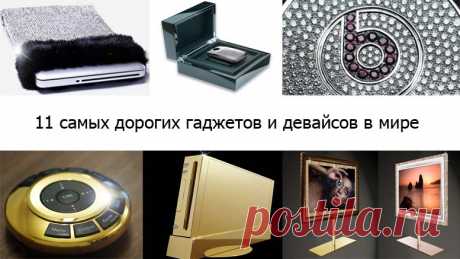 11 самых дорогих гаджетов и девайсов в мире.
Возьму свой ноутбук и подключу к нему флешку ($37 тысяч), потом положу его в чехол за $11 млн. Поговорю по айфону ($8 млн) и поиграю в Angry Birds на айпэде стоимостью $8,1 млн. А что такого? Ведь лучшие друзья гаджетов – это бриллианты!
