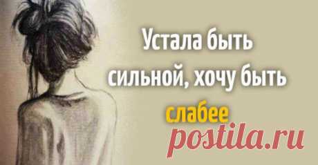 «Устала быть сильной, хочу быть слабее» — Очень красивое стихотворение !
Устала быть сильной, хочу быть слабее… Железные нервы иметь тяжело… Ведь слабых по жизни — обычно жалеют, А сильных с обрывов толкают назло… Устала быть мудрой, решая  проблемы — Совсем не свои, а каких-то людей… Дай, Господи, силы заполнить пробелы — Начать наконец-то жить жизнью своей… Устала быть умною «справочной службой», С утра с телефонов […]
Читай пост далее на сайте. Жми ⏫ссылку выше