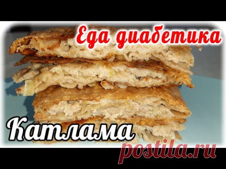 Катлама из цельнозерновой муки с мясной начинкой. Еда диабетика 2типа. Проба за столом с мужем.