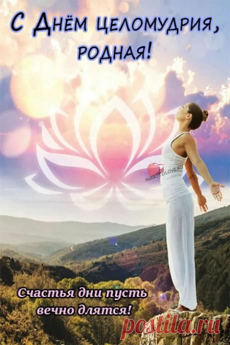 Целомудрие — это внутреннее спокойствие, которое не кричит, но сияет. Желаю, чтобы твоя душа была как чистая вода — прозрачной, глубокой и живой.
Открытки на День целомудрия.