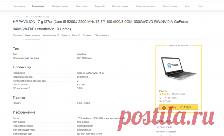 Характеристики ноутбука HP PAVILION 17-g127ur (Core i5 5200U 2200 MHz/17.3&quot;/1600x900/8.0Gb/1000Gb/DVD-RW/NVIDIA GeForce 940M/Wi-Fi/Bluetooth/Win 10 Home) на Яндекс.Маркете

20160128АЛ: КАНДИДАТ ОК2 для ЗАМЕНЫ МОЕГО НБ
