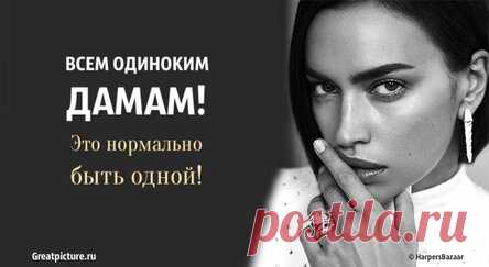 Всем одиноким дамам! Это нормально быть одной!