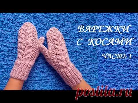 ВАРЕЖКИ с КОСАМИ. Связаны на круговых спицах. МК часть 1 КАК РАССЧИТАТЬ ПЕТЛИ.💮