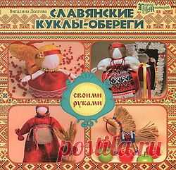 Народные куклы и игрушки