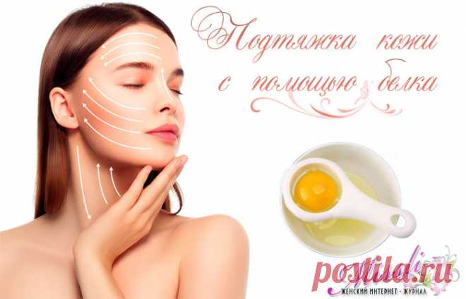 Подтяжка лица белком. Что может быть проще?