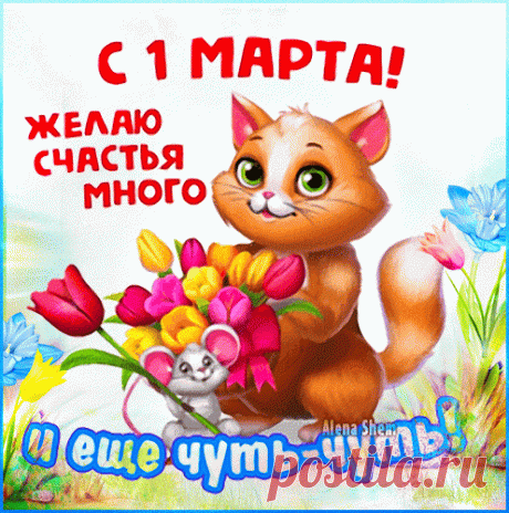 Во Всемирный кошек день
Нам поздравить их не лень,
Милых лекарей-зверей,
Наших преданных друзей!