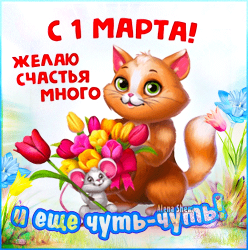 Во Всемирный кошек день
Нам поздравить их не лень,
Милых лекарей-зверей,
Наших преданных друзей!