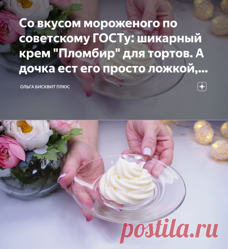 Со вкусом мороженого по советскому ГОСТу: шикарный крем "Пломбир" для тортов. А дочка ест его просто ложкой, такой он вкусный | Ольга Бисквит Плюс | Яндекс Дзен