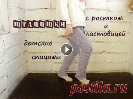 Детские штанишки спицами. Штанишки детские спицами с ростком и ластовицей. Такие штаны прекрасно подойдут на прохладную весну. Вязание для детей приносит одно удовольствие! Пре...