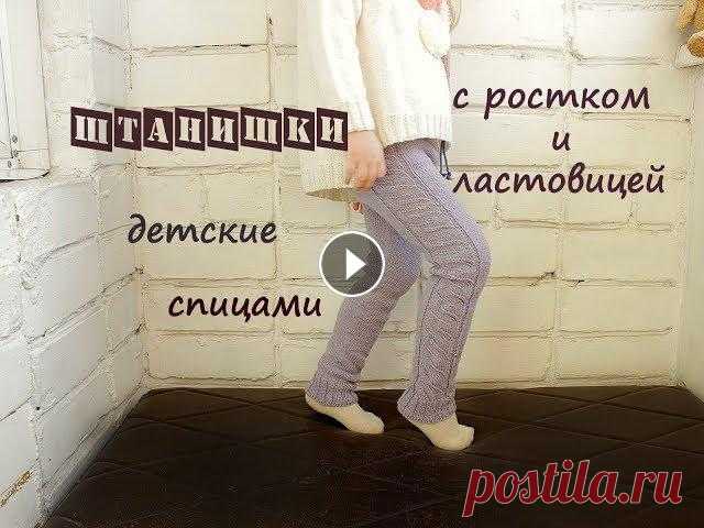 Детские штанишки спицами. Штанишки детские спицами с ростком и ластовицей. Такие штаны прекрасно подойдут на прохладную весну. Вязание для детей приносит одно удовольствие! Пре...