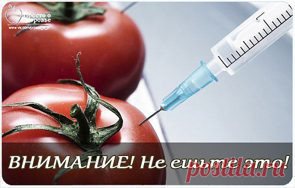 ПОЛЕЗНО ЗНАТЬ! - НЕ ЕШЬТЕ ЭТО!.