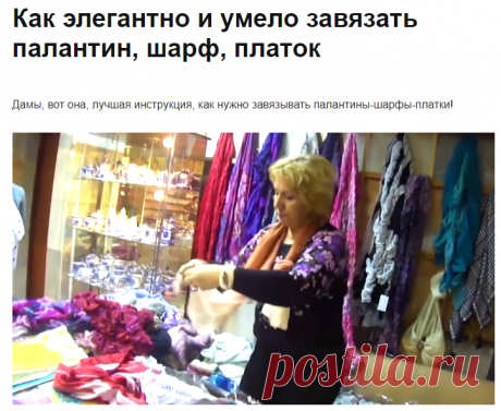 Как элегантно и умело завязать палантин, шарф, платок