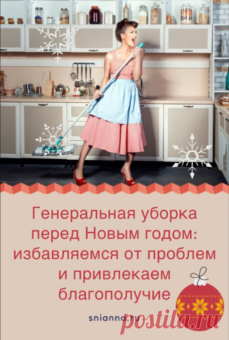 Генеральная уборка перед Новым годом: избавьтесь от проблем и привлеките благополучие!