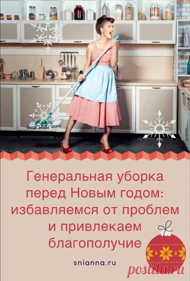 Генеральная уборка перед Новым годом: избавьтесь от проблем и привлеките благополучие!