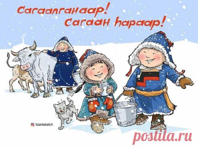 Поздравляю с Новым годом,
Славим нынче Сагаалган,
Вам желаю сил, здоровья,
Денег мощный ураган.