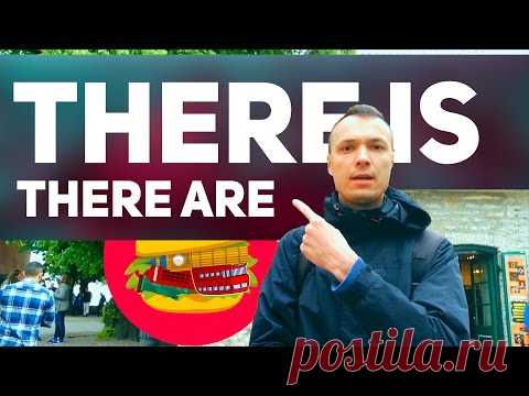 Английский для начинающих. Просто о THERE IS и THERE ARE