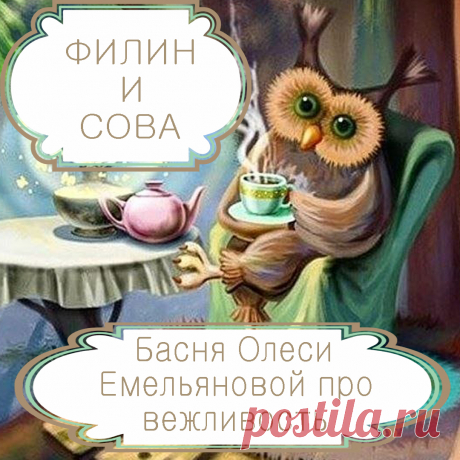 Филин и сова. Басня в стихах Олеси Емельяновой про вежливость. Для любимых и дорогих нам людей мы всегда стараемся сделать что-то хорошее. Но взамен мы ждем, что они оценят нашу заботу и будут благодарны. Однако некоторые принимают нашу доброту, как должное, не обращая на нее никакого внимания. О том, к чему приводит такая неблагодарность, невежливость и душевная черствость, расскажет вам эта современная поучительная басня в стихах.