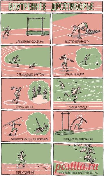 В честь праздника посвящаем этот комикс от Гранта Снайдера всем, кому постоянно приходится преодолевать все этапы внутреннего десятиборья.